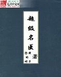 超级医术高手全文阅读