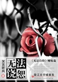 韩国歌曲无法饶恕