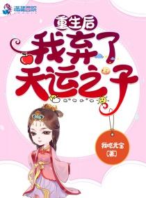 重生后我弃了天运之子漫画