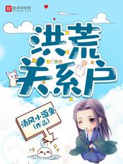 洪荒关系户TXT笔趣阁