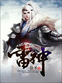 雷神被旅行者超了