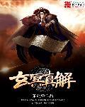 玄冥教人物