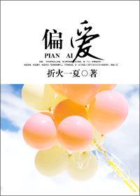偏爱与例外