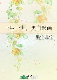 一生一世黑白影画免费阅读