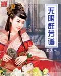 无限群芳谱txt精校