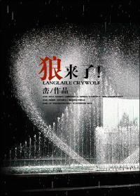 狼来了打一个水果