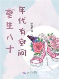 重生八十年代有空间动漫一口气看完