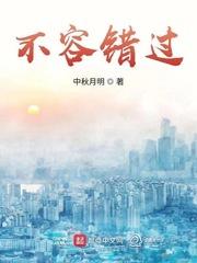 不容错过电视剧免费观看