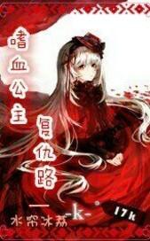 嗜血公主请小心免费阅读