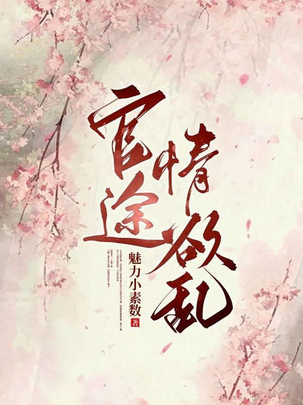 官路情涂