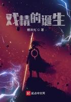 戏精的诞生相声