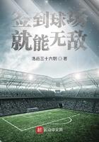 签到球场就能无敌sodu