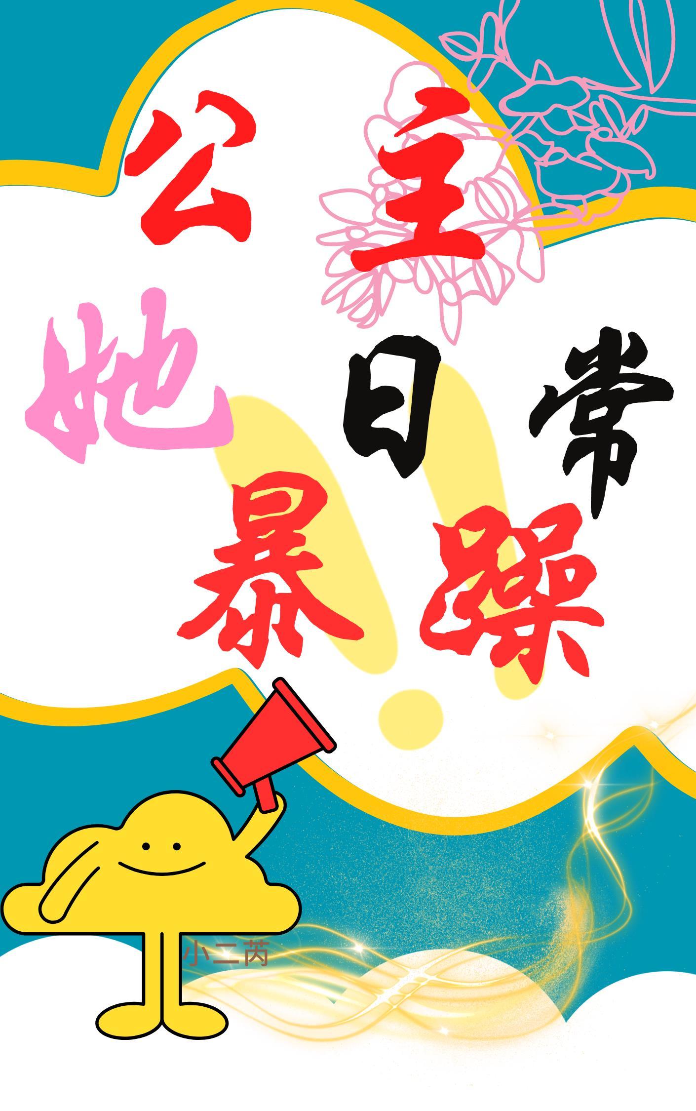公主她很甜很软糯全文免费阅读