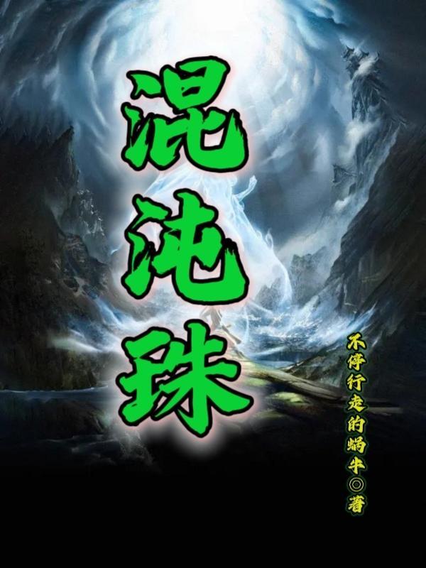 十大混沌至宝