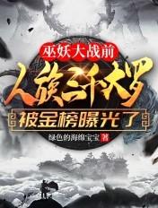巫妖大战前人族三千大罗被金榜曝光了txt