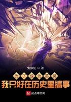 为了成为英灵我只好在历史里搞事shouji