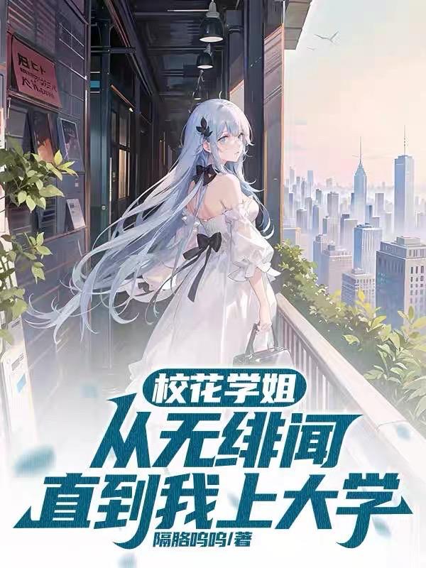 校花怎么了