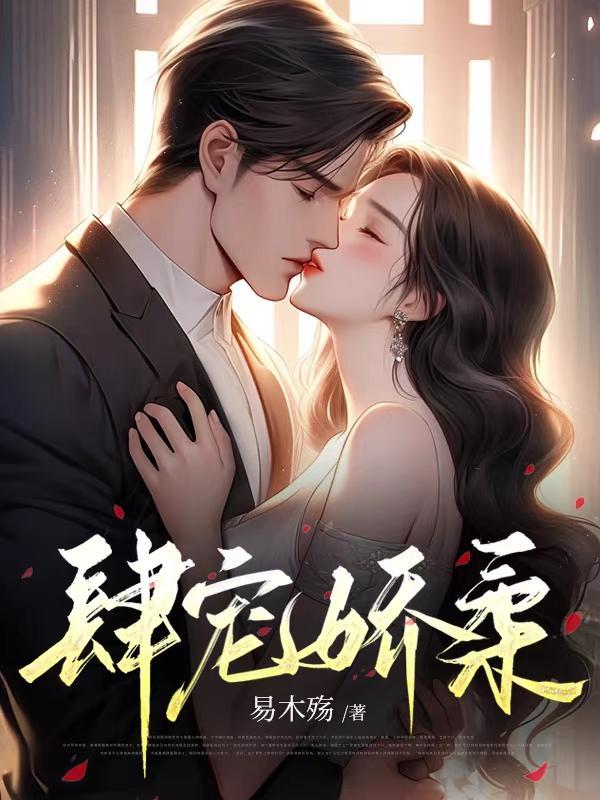 免费阅读肆意宠溺