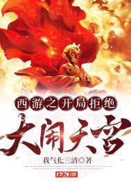 西游之开局 拒绝大闹天宫