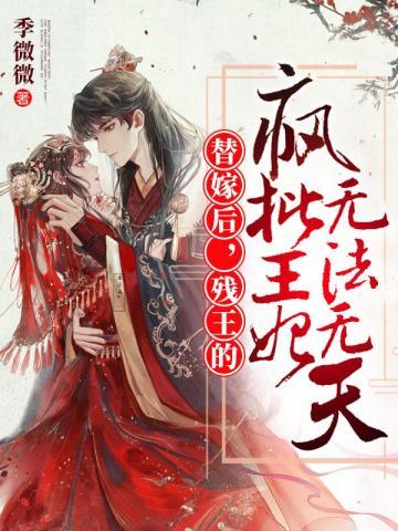 残疾王爷的替嫁新娘