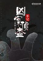凶案侦缉