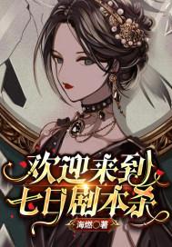 欢迎来到七日剧本杀cp