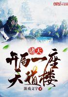 诸天开局一座天道楼