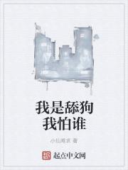 舔狗梗出自哪里