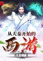 从大秦开始的西游sodu