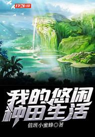 悠哉种田的我