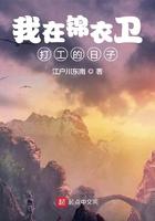 我在锦衣卫打工的日子顶点