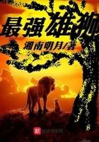 最强雄狮尼卡阅读