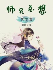 师兄总想在补救下