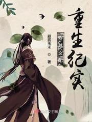 穿越女配重生纪实文