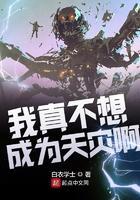 我真不想成为 天灾