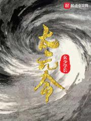作太元令邓石如