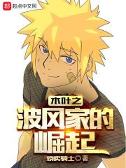 木叶之波风水门复活
