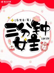 三分钟有三分钟的精彩