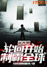 从无限轮回开始制霸地球
