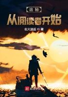 诡秘从阅读者开始123