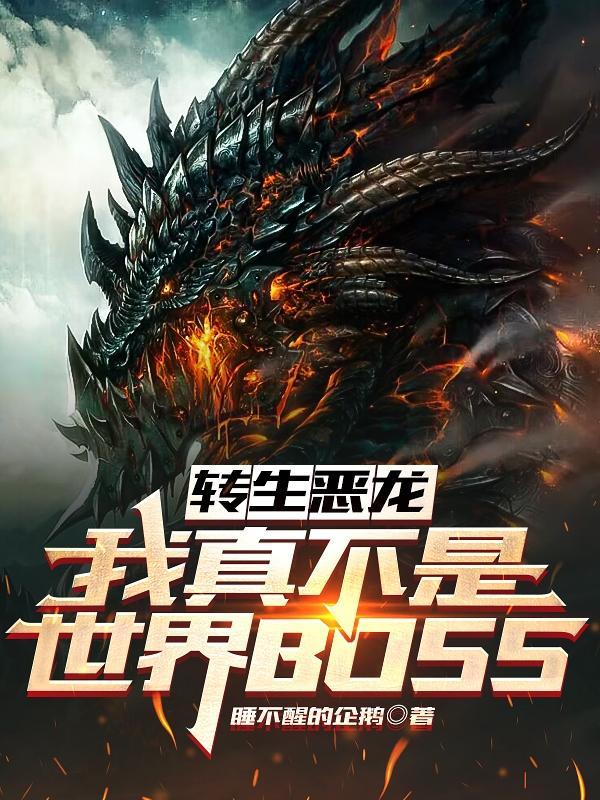 转生恶yi