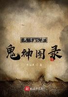我有一卷鬼神图录目录