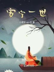一世安宁意思