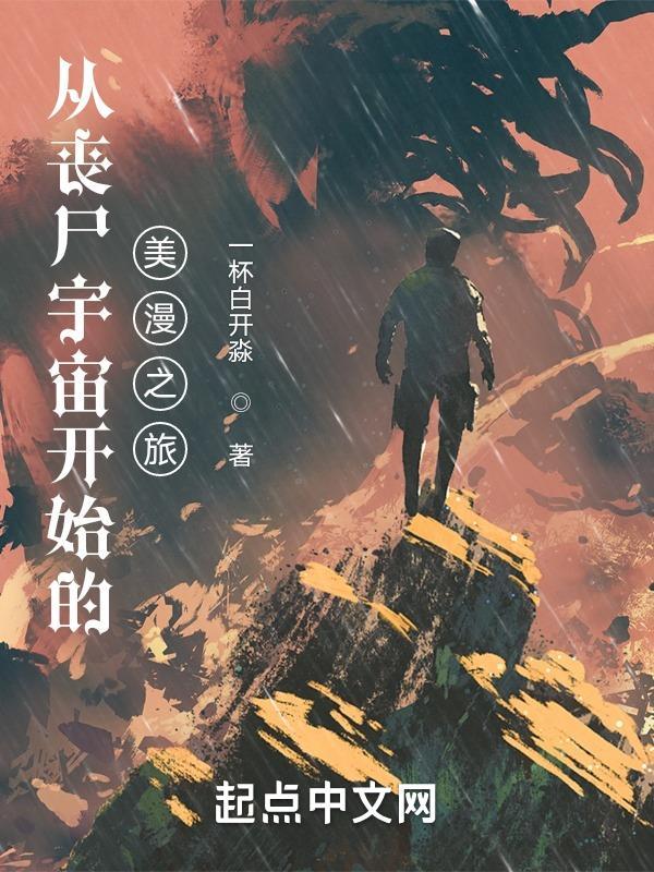 从丧尸开始的无限进化