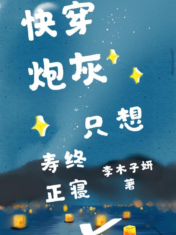 快穿炮灰只想寿终正寝南迦