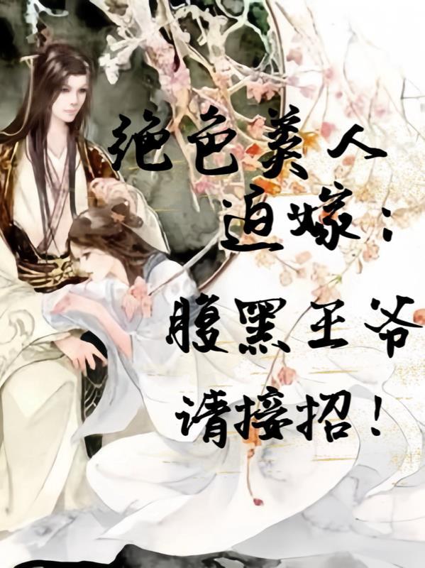 腹黑的王爷绝色弃妃