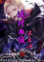 这个血族有点萌 漫画