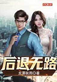 后无退路的前一句是什么