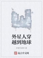 外星人穿越到现代的电视剧