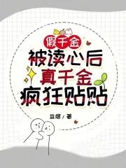 真千金被假之后选择报警番外